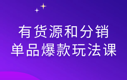 【学习资料】有货源和分销单品爆款玩法课百度云迅雷下载 – 百度,天翼,夸克网盘下载