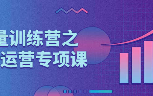 【学习资料】流量训练营之内容运营专项课百度云迅雷下载 – 百度,天翼,夸克网盘下载