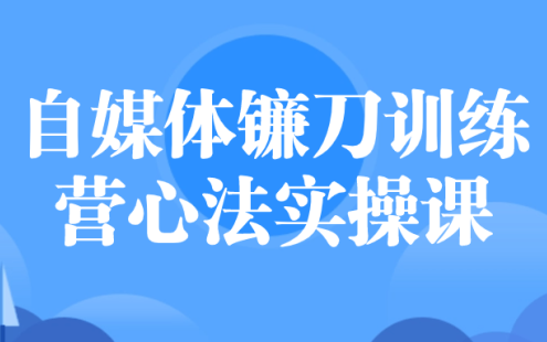 【学习资料】自媒体镰刀训练营心法实操课百度云迅雷下载 – 百度,天翼,夸克网盘下载