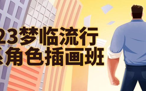 【学习资料】2023梦临流行日系角色插画班百度云迅雷下载 – 百度,天翼,夸克网盘下载