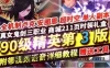 网游DOF单机版 90级精英版第三版 真女鬼剑二觉机制 单人副本