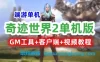 精品奇迹世界2单机版一键服务端 GM工具+客户端+视频教程