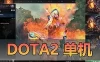 精品网单【DO TA2单机版】一键启动 视频教程 内置GM命令纯单机 离线运行AI机器人可调整难度
