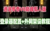 网游单机逍遥传奇单机版 V8巅峰假人版服务端+局域网+传奇外网服务器教程