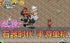 亲测网单【石器时代手游】单机版 模拟器手游 支持局域网 可编辑商城 自由注册无限金币 快速升级 虚拟机一键端 网游单机视频安装教学