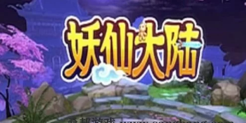 网单手游妖仙大陆单机版 VM一键端 GM后台+视频教程