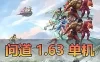 网单【问道】单机版V1.63 全天怪物攻城 精修仿官活动全开完整任务剧情活动商场 GM工具网游单机