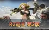 【R2霸主】最新整理第二版带GM物品工具 数据库角色属性技能点修改 可1级开始 虚拟机一键端 视频安装教学