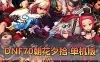 【DNF70单机版】鱼尾改70级朝花夕拾1.2版本 可主线剧情 特色技能宝珠 领主粉 异界套装 史诗装备带异次元词条 徽章镶嵌 快捷传送 内辅 未加密PVF支持自定义 单机视频安装教学虚拟机一键端
